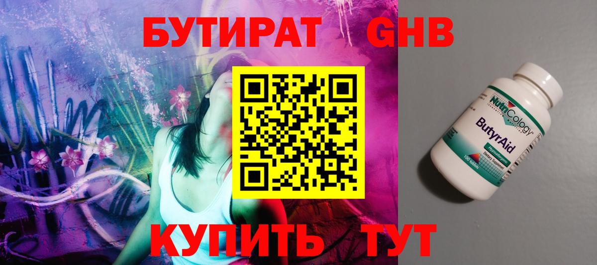 БУТИРАТ Butirat Кизляр